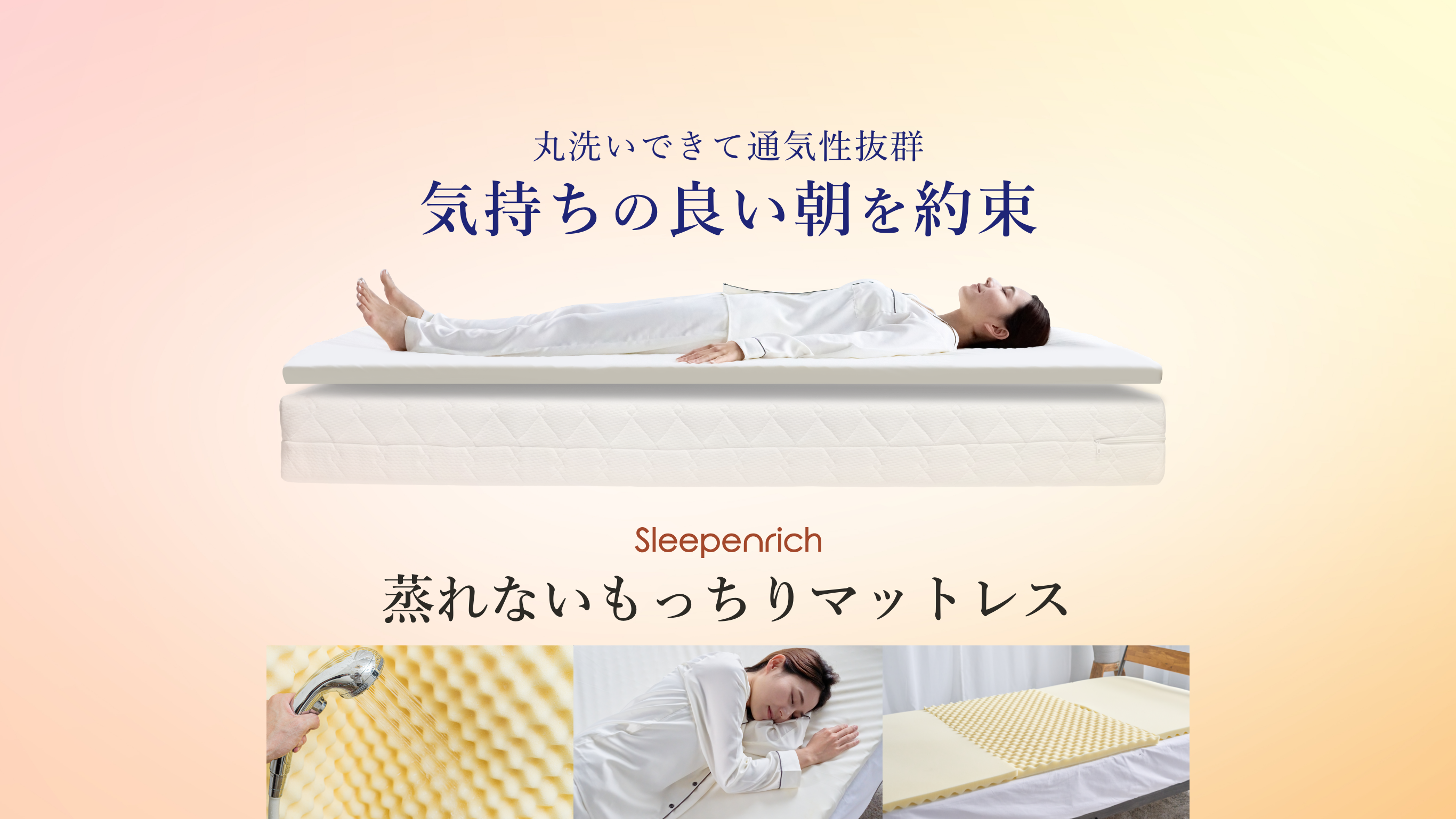 科学する寝具 スリープエンリッチ蒸れないもっちりマットレス